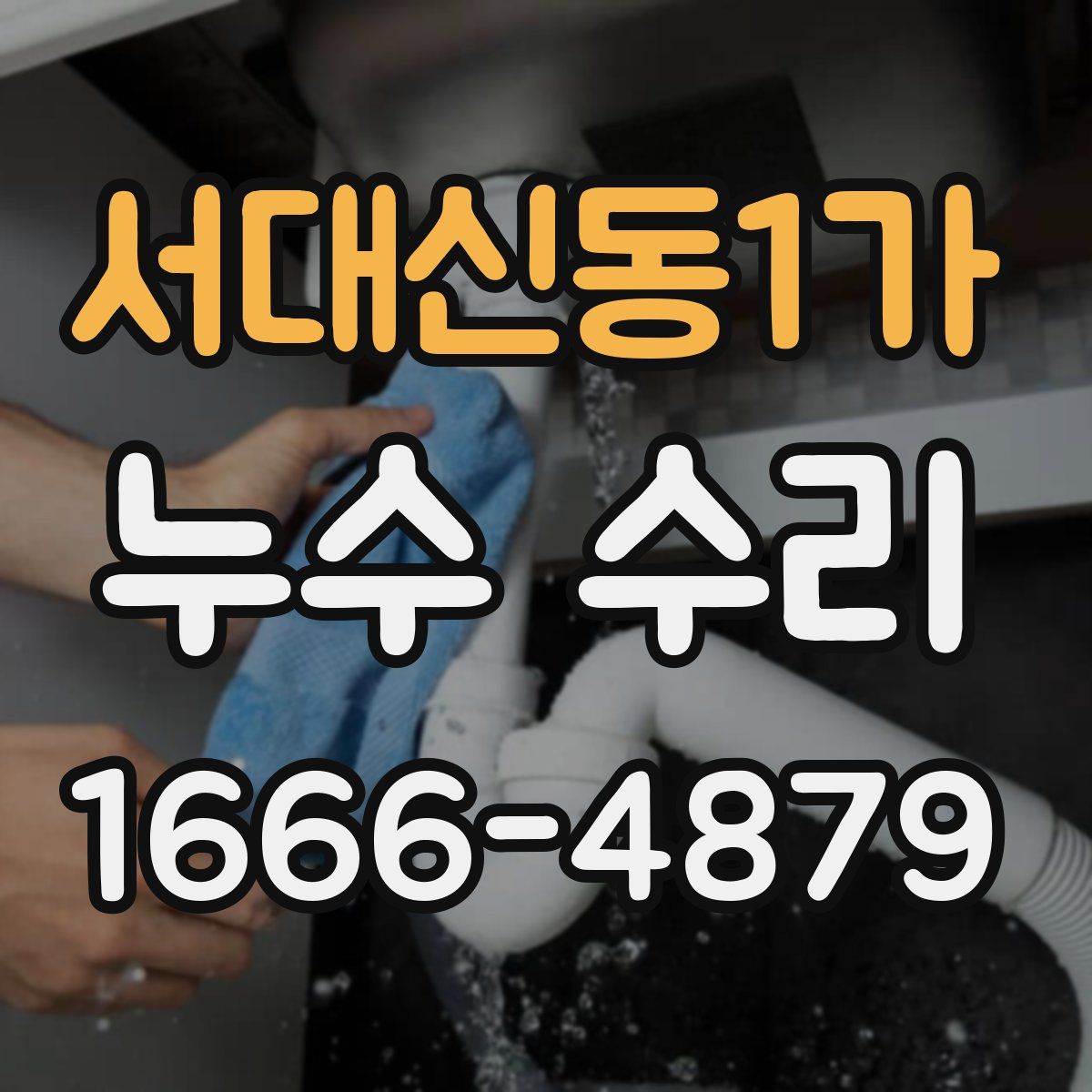 서대신동1가 누수 수리