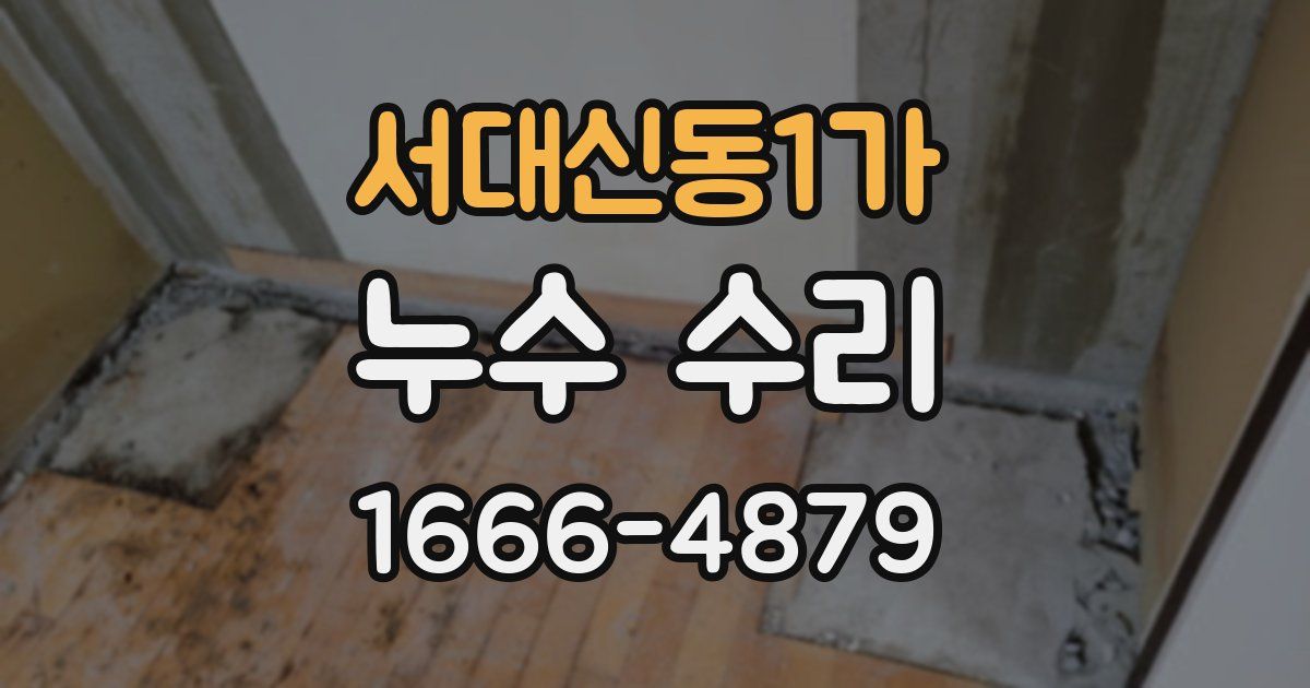 서대신동1가 누수 수리