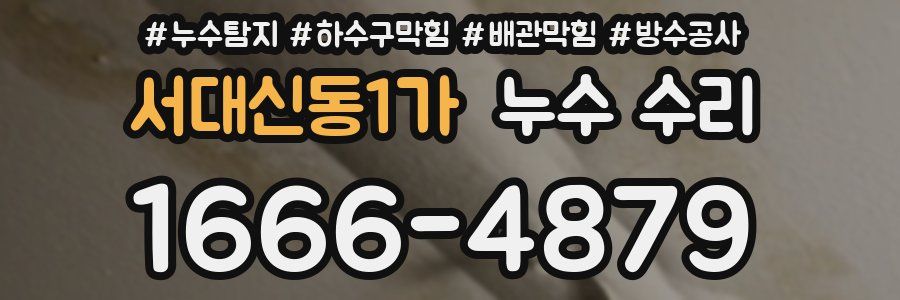 서대신동1가 누수 수리