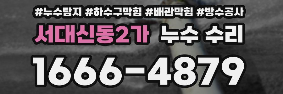 서대신동2가 누수 수리