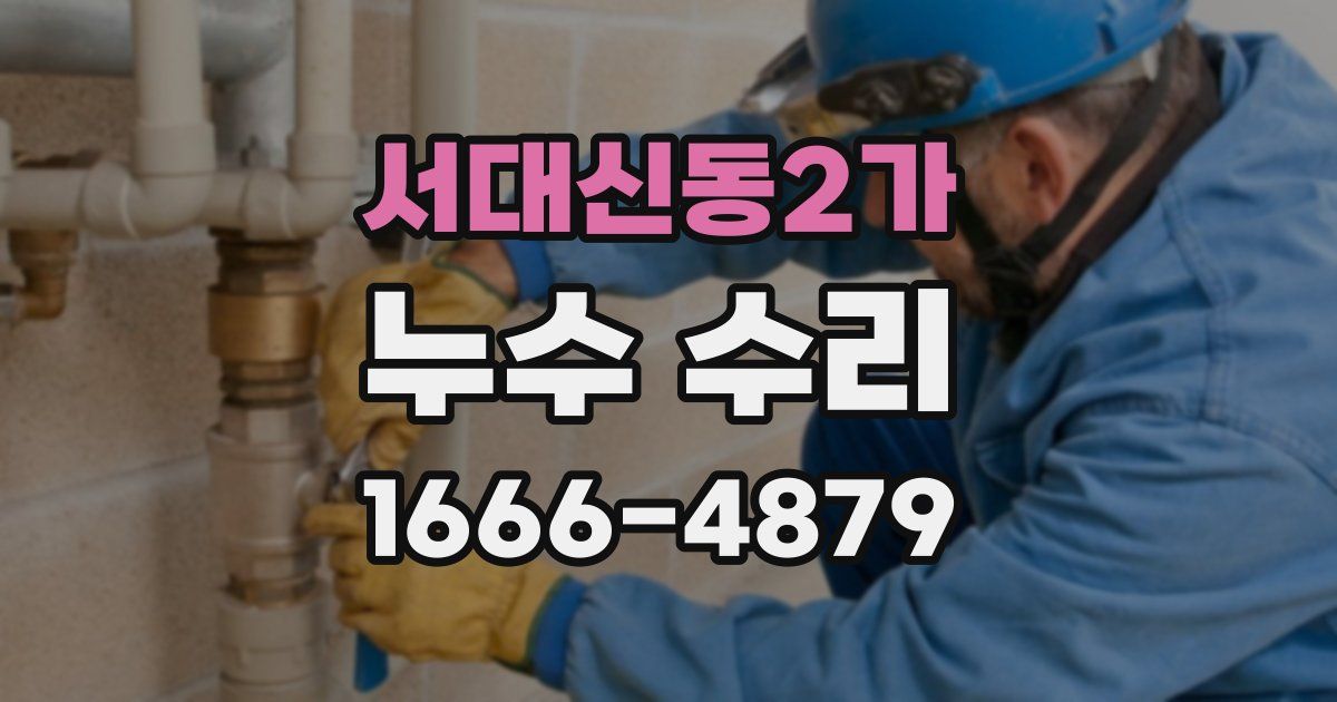 서대신동2가 누수 수리