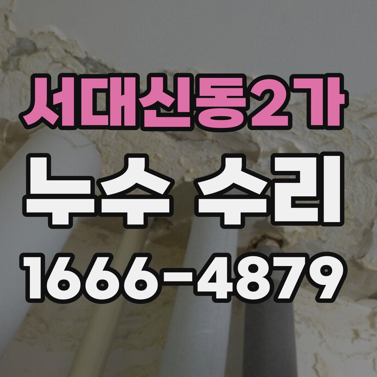 서대신동2가 누수 수리