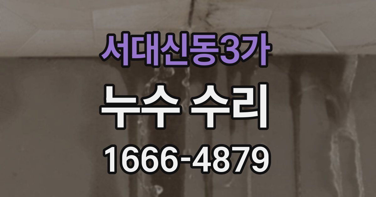 서대신동3가 누수 수리