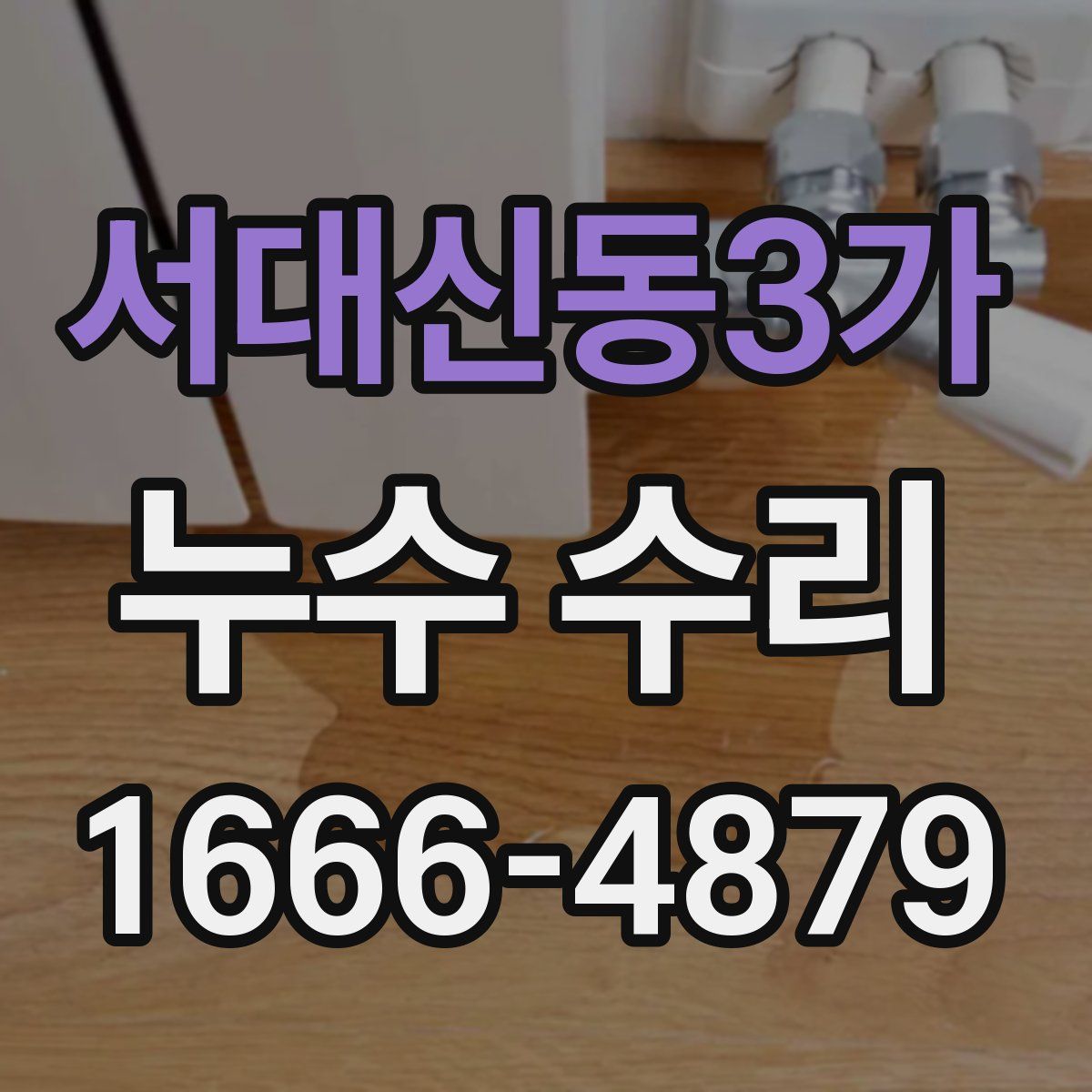 서대신동3가 누수 수리