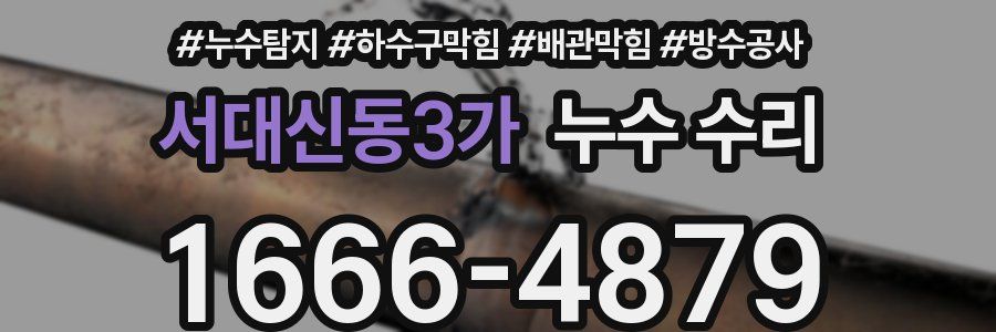 서대신동3가 누수 수리