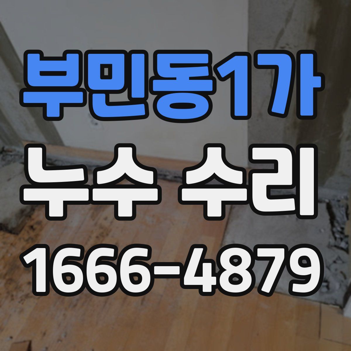 부민동1가 누수 수리