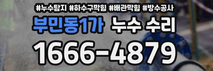부민동1가 누수 수리