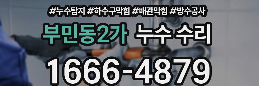 부민동2가 누수 수리