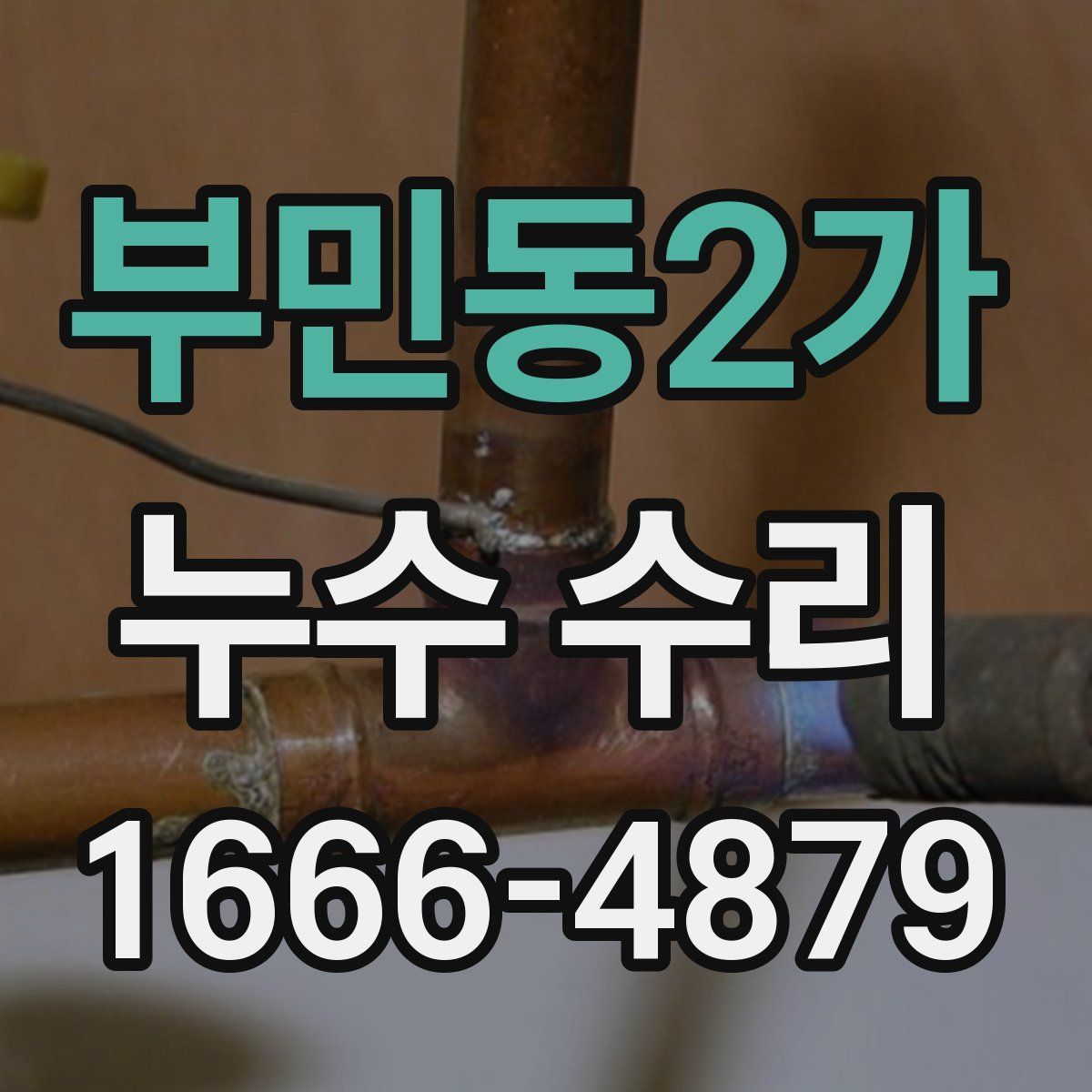 부민동2가 누수 수리