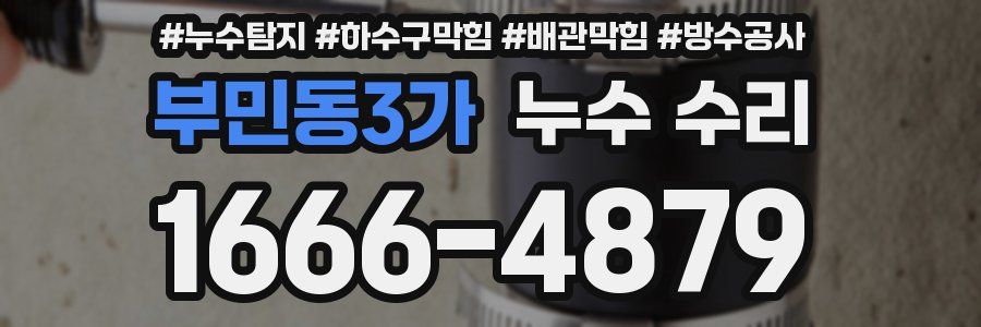 부민동3가 누수 수리