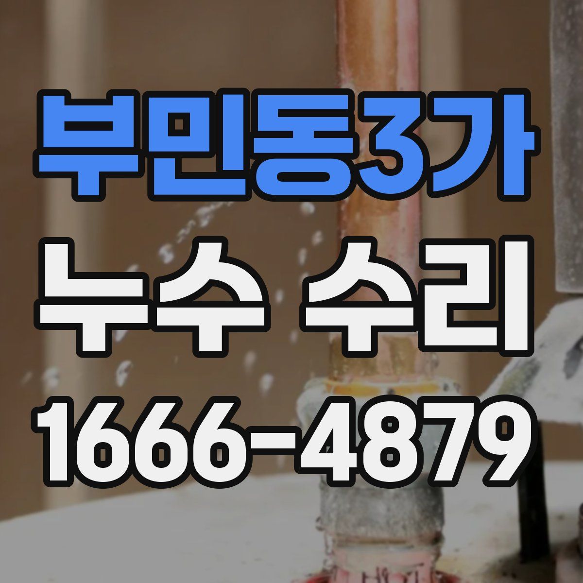 부민동3가 누수 수리