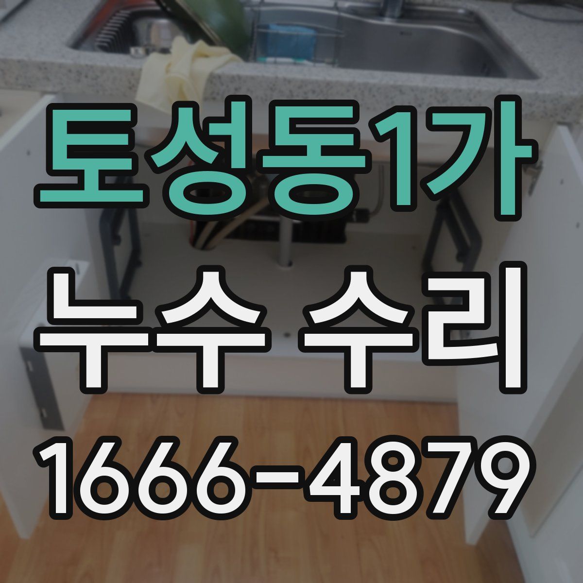토성동1가 누수 수리