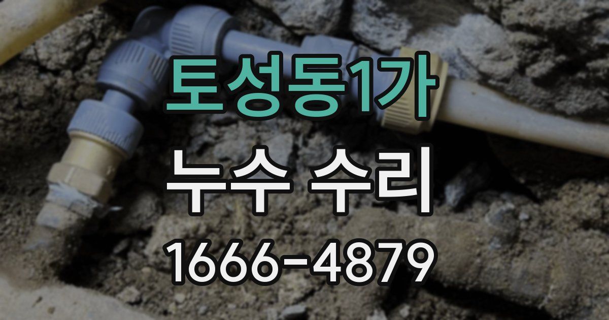 토성동1가 누수 수리