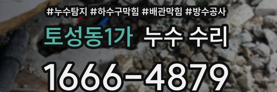 토성동1가 누수 수리
