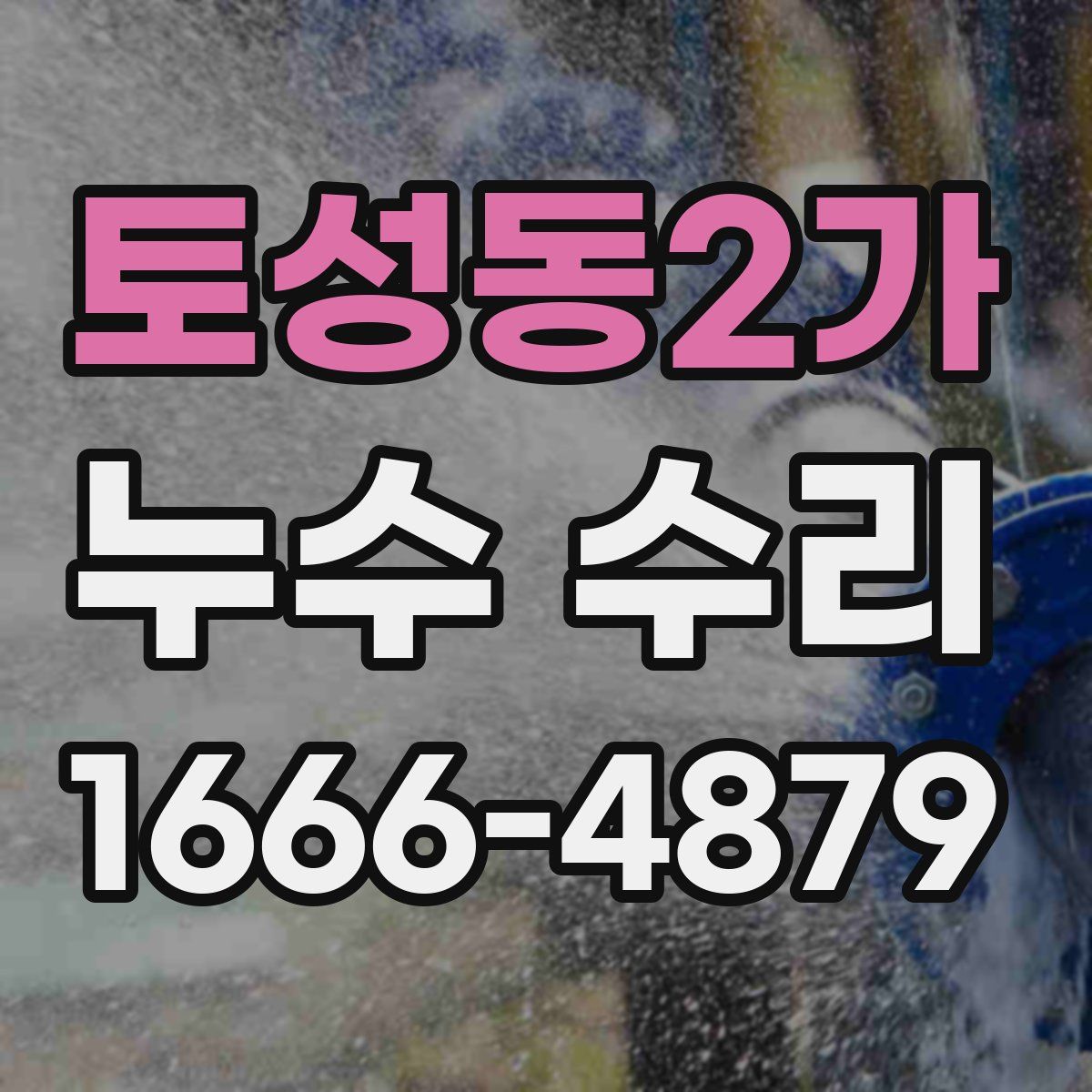 토성동2가 누수 수리