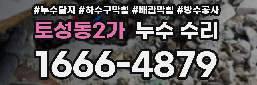 토성동2가 누수 수리