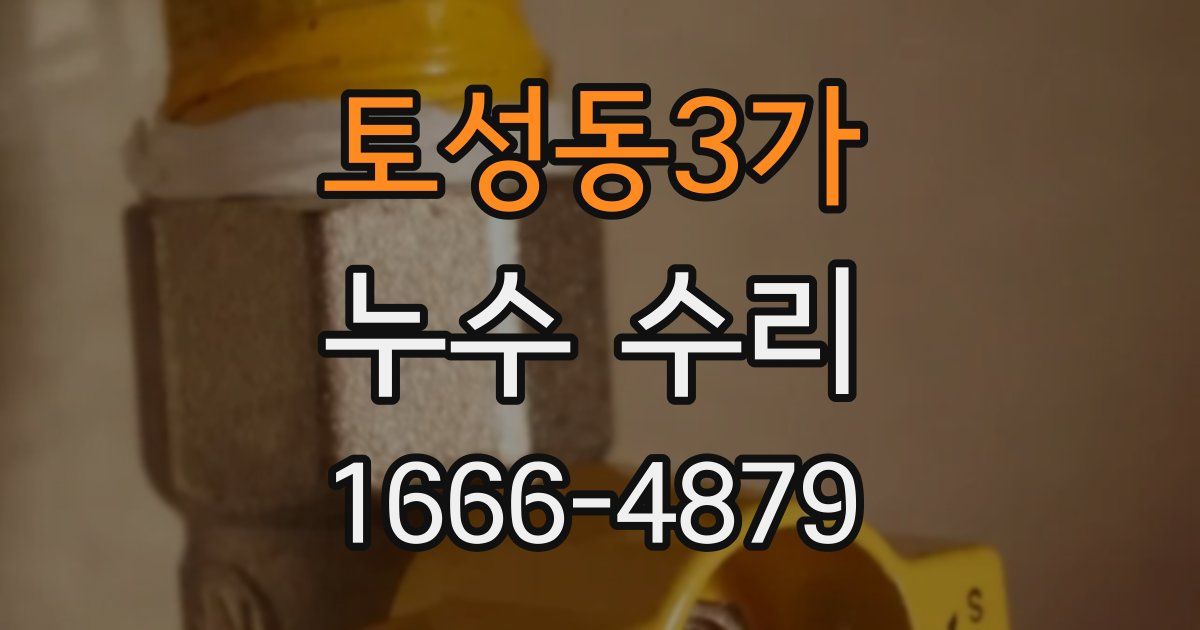 토성동3가 누수 수리