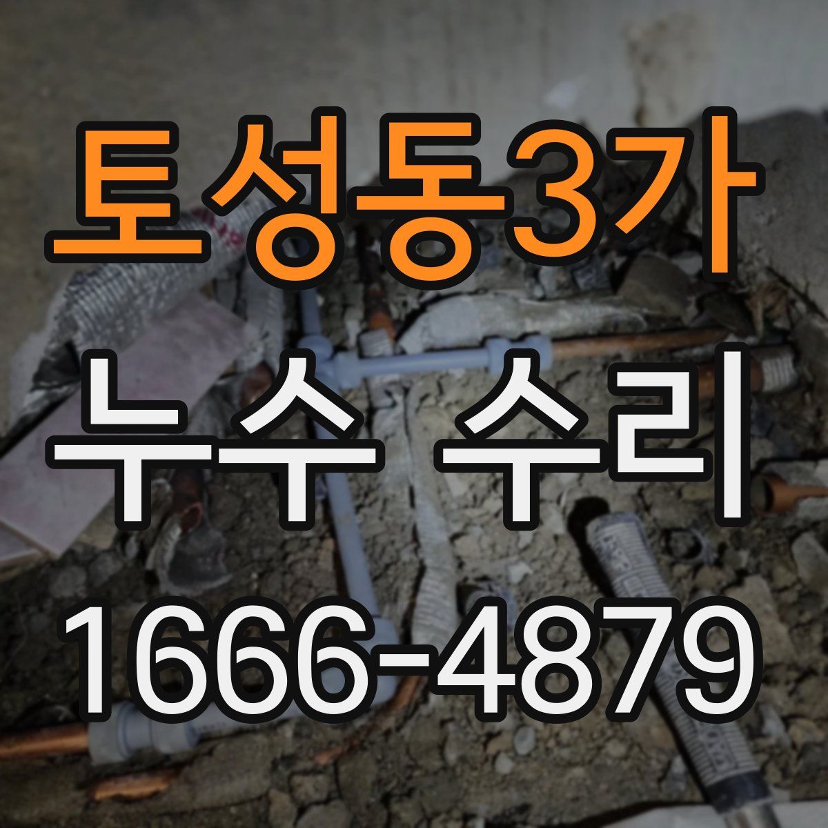 토성동3가 누수 수리