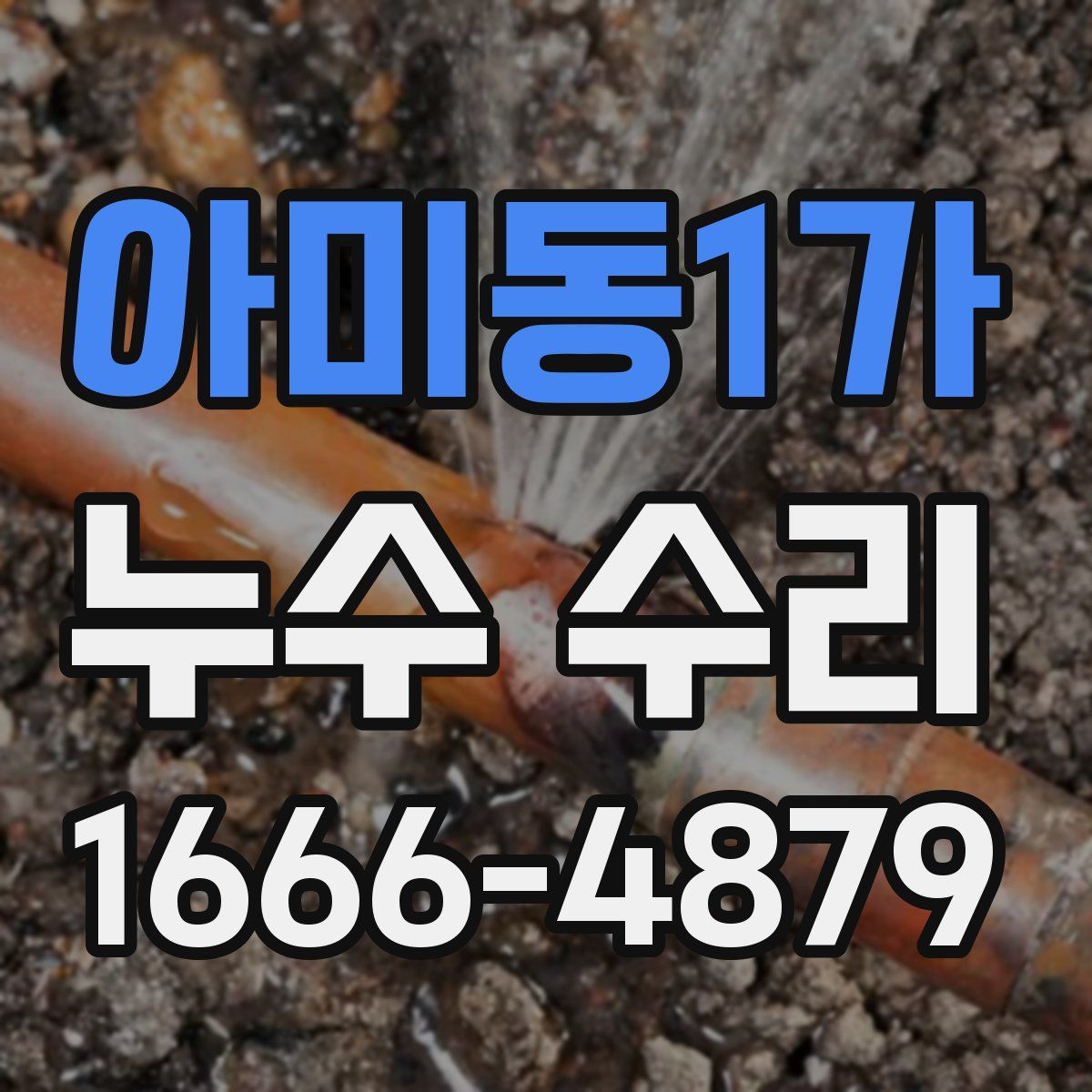 아미동1가 누수 수리
