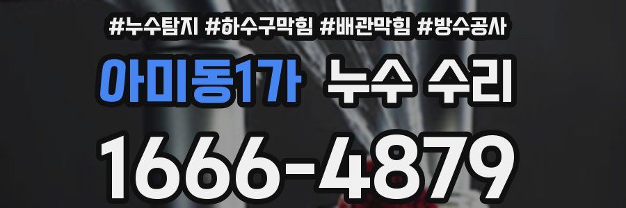 아미동1가 누수 수리