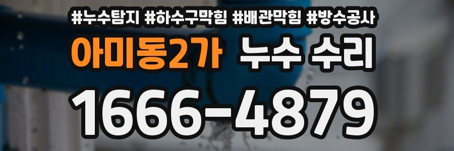 아미동2가 누수 수리