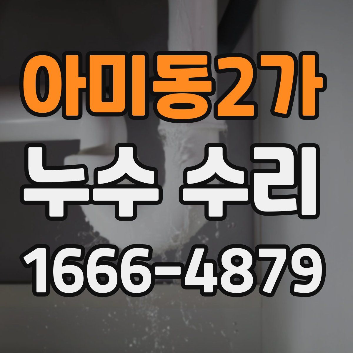 아미동2가 누수 수리
