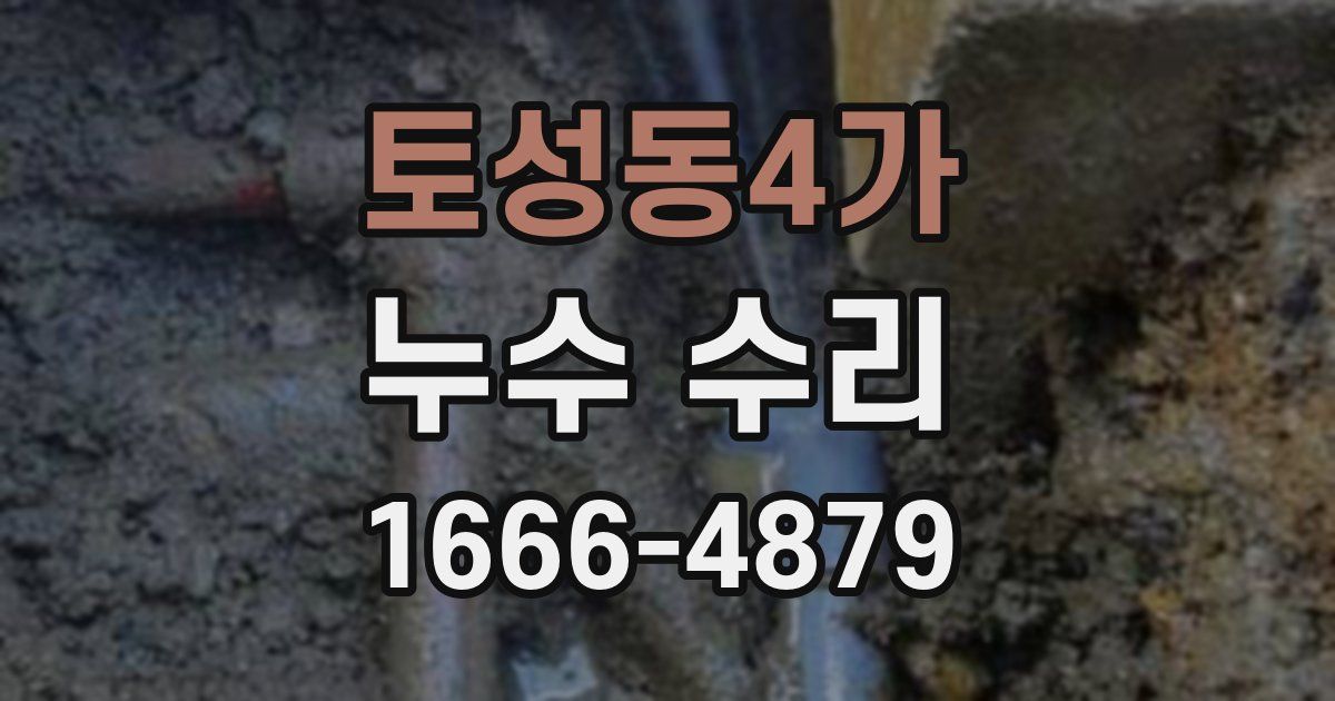 토성동4가 누수 수리