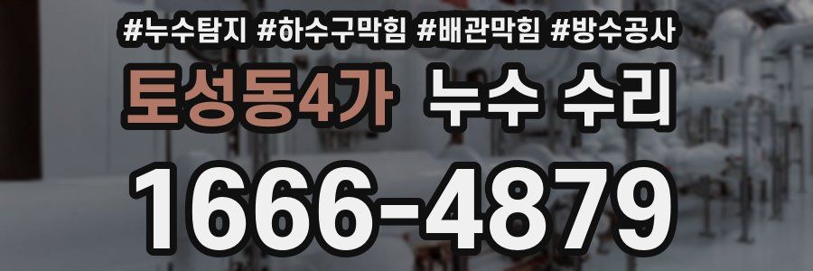 토성동4가 누수 수리