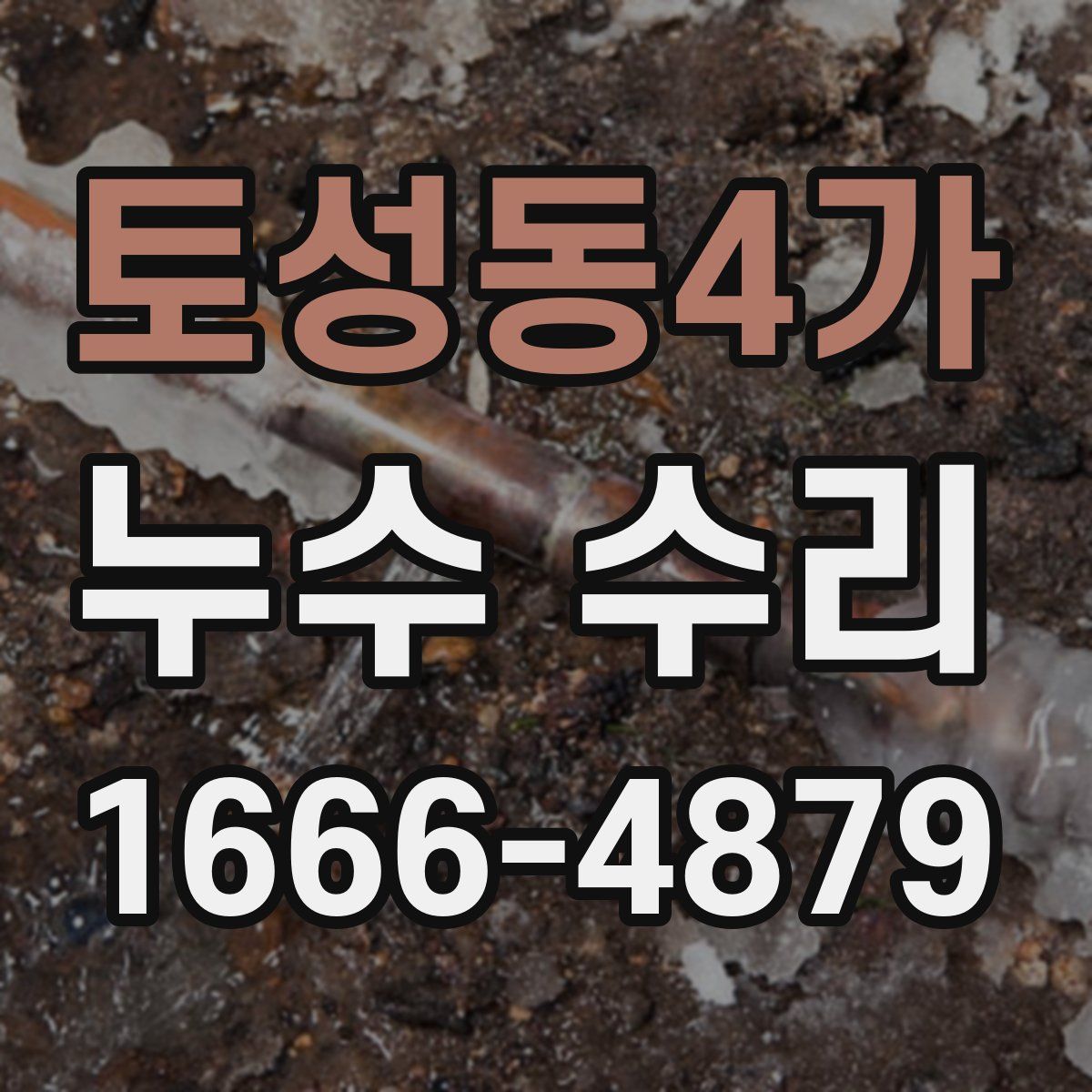 토성동4가 누수 수리