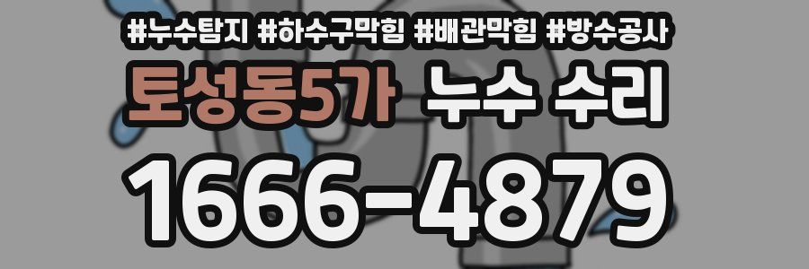토성동5가 누수 수리