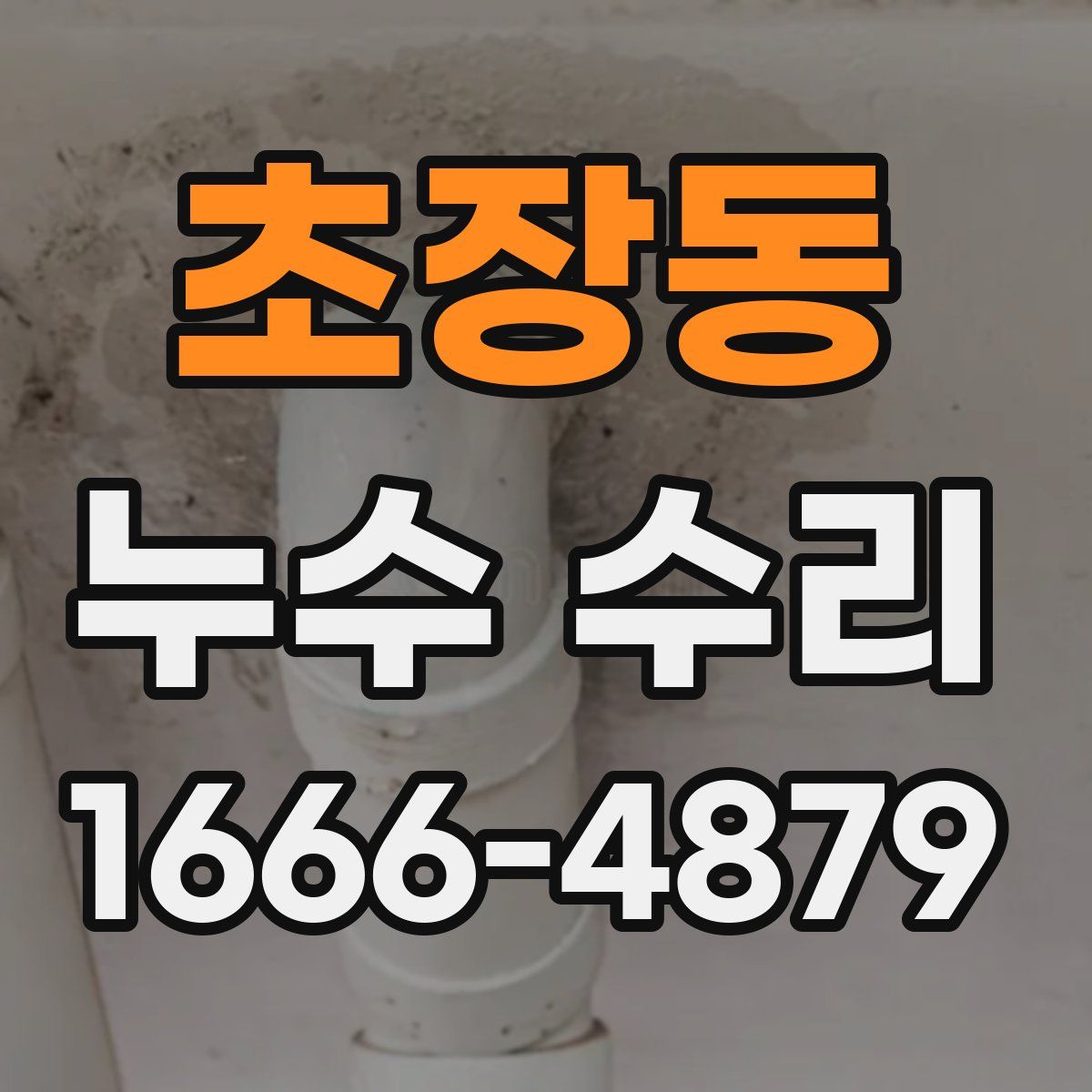 초장동 누수 수리