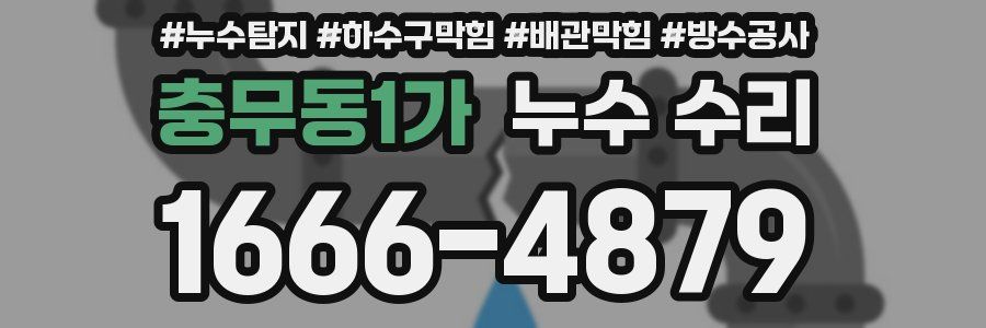 충무동1가 누수 수리