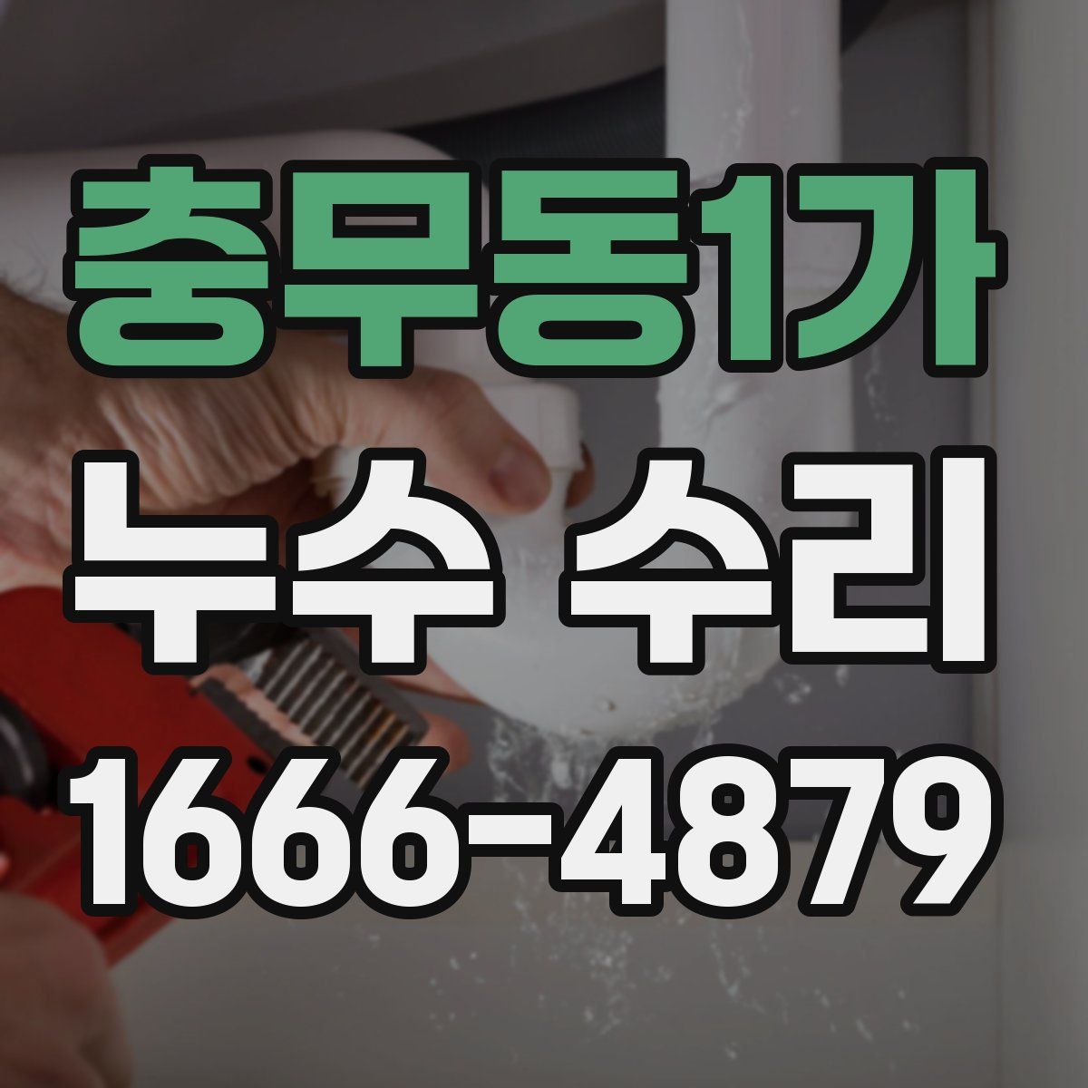 충무동1가 누수 수리