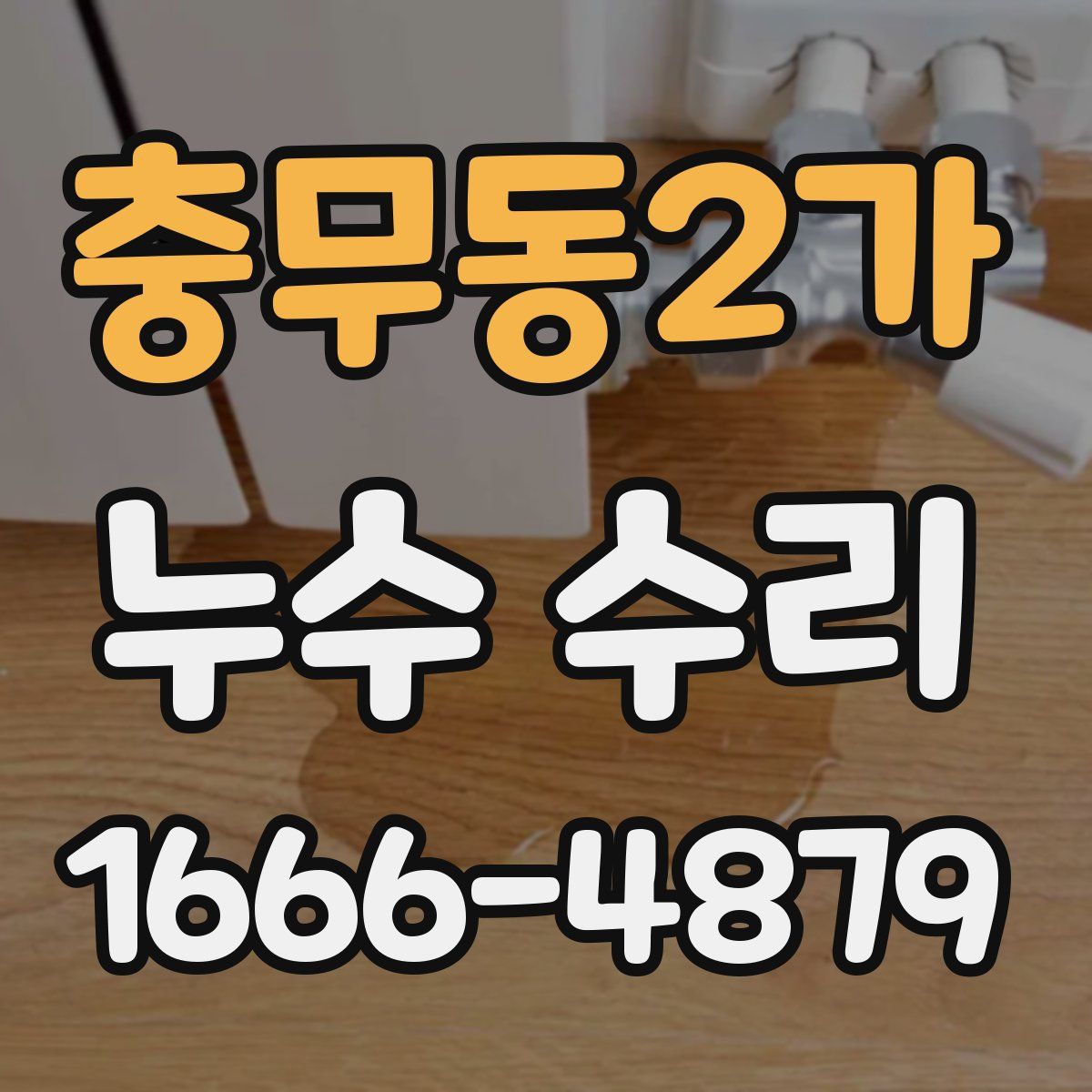 충무동2가 누수 수리
