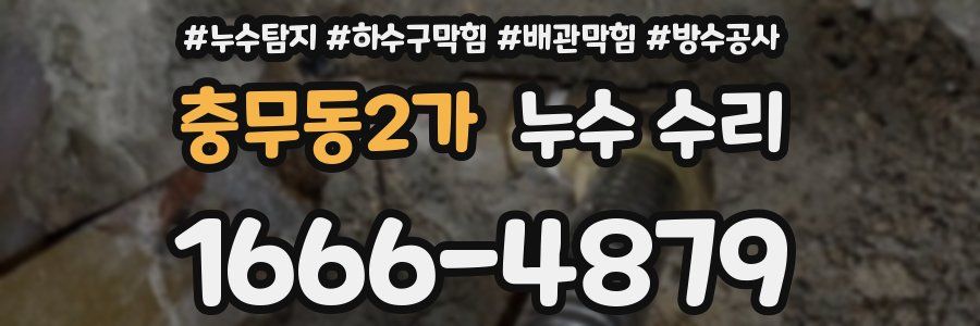충무동2가 누수 수리