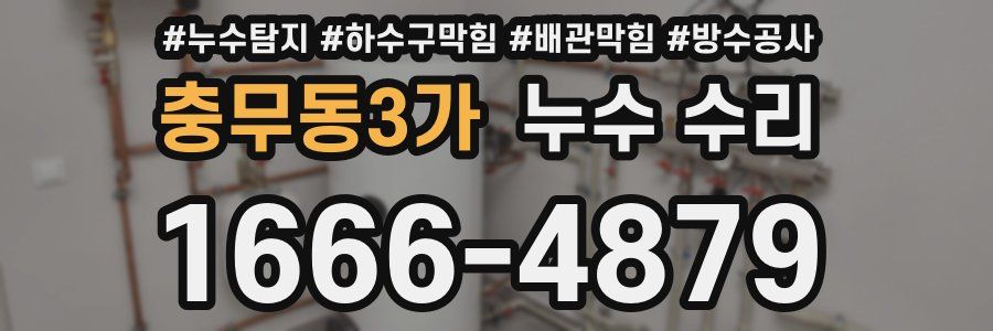 충무동3가 누수 수리