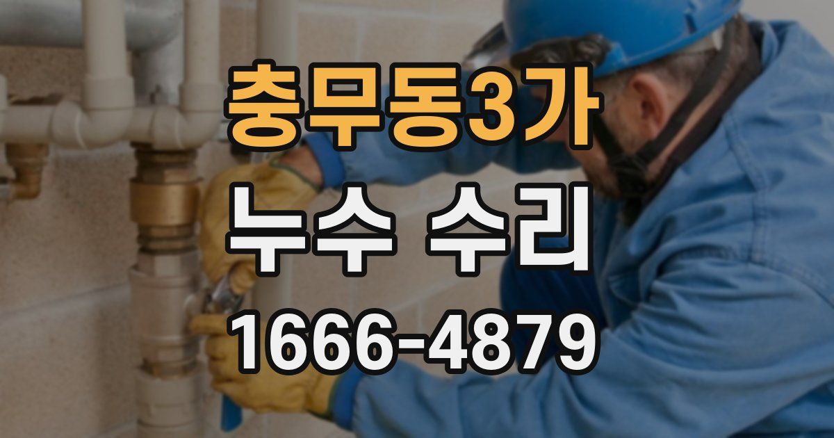 충무동3가 누수 수리
