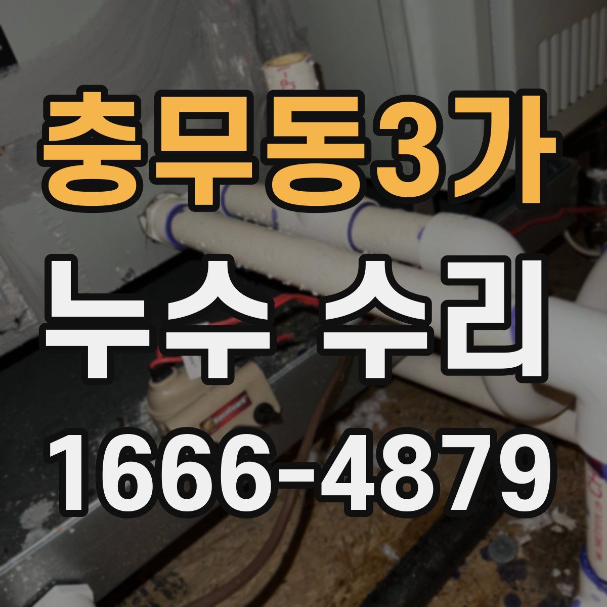 충무동3가 누수 수리