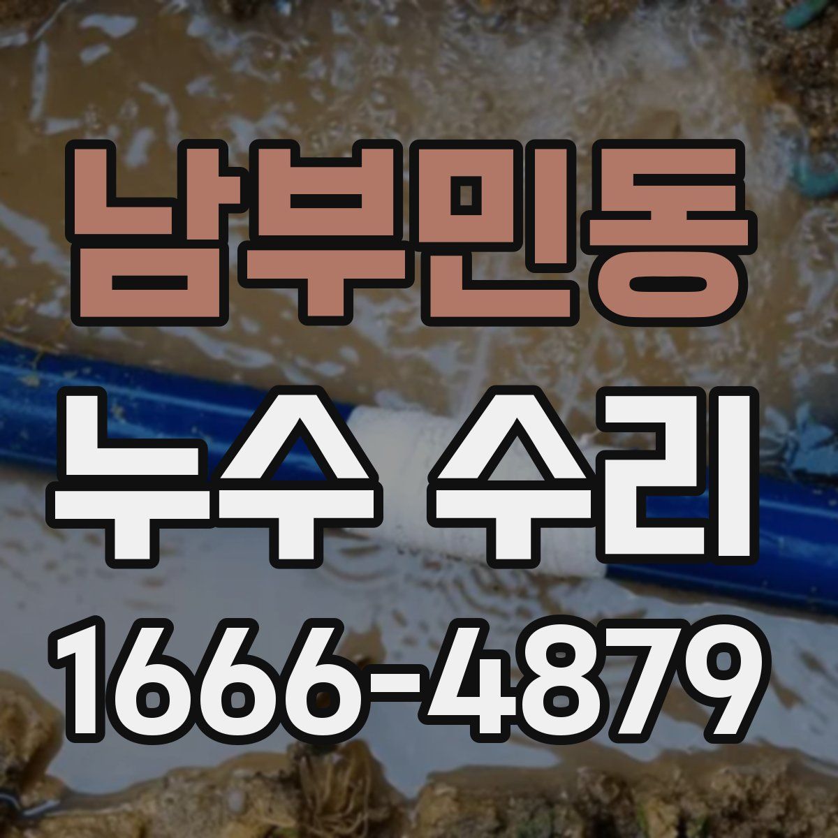 남부민동 누수 수리