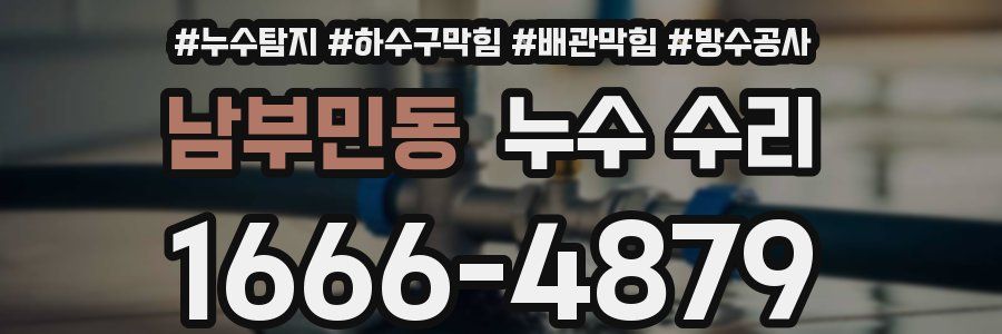 남부민동 누수 수리