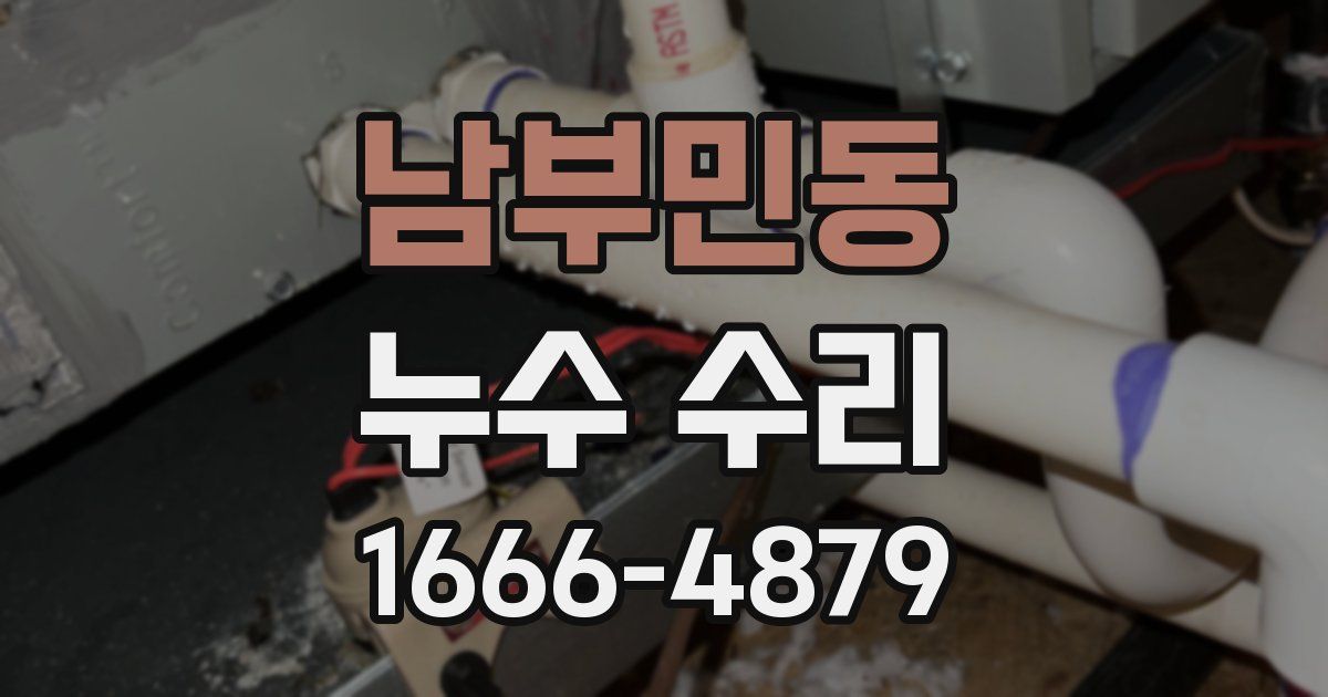 남부민동 누수 수리