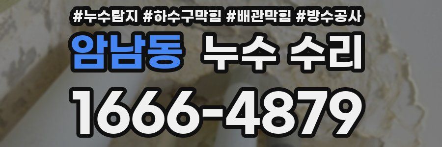 암남동 누수 수리
