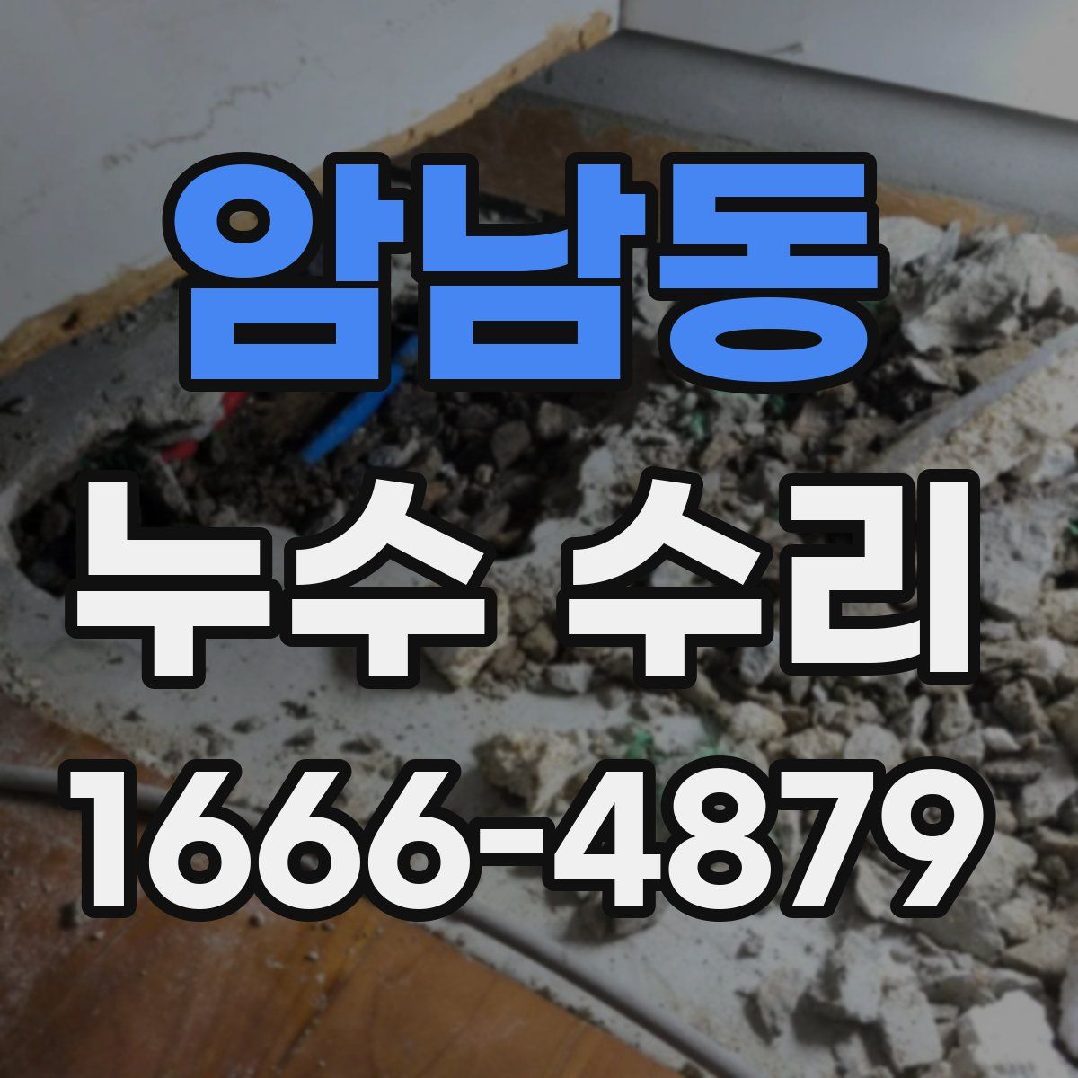 암남동 누수 수리