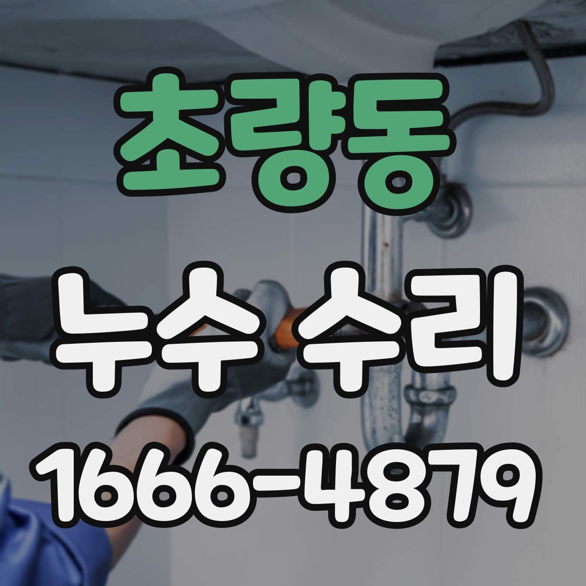 초량동 누수 수리