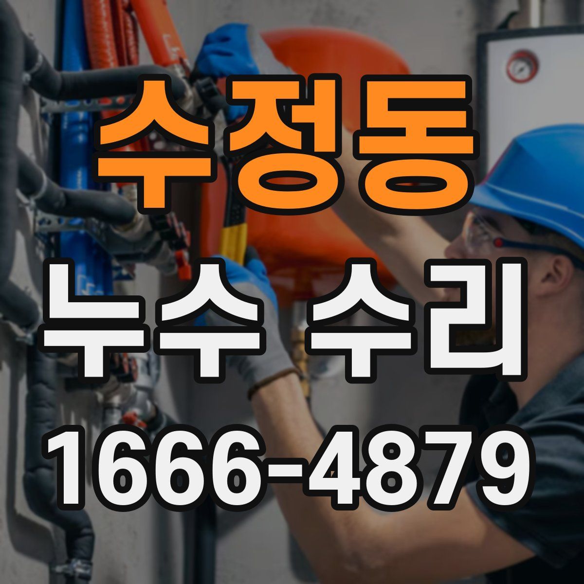 수정동 누수 수리