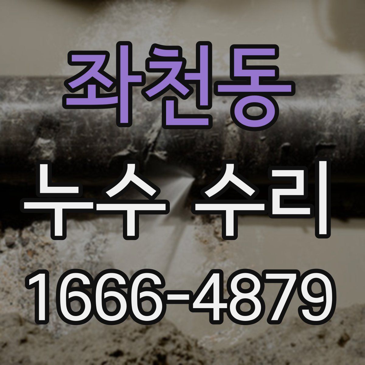 좌천동 누수 수리