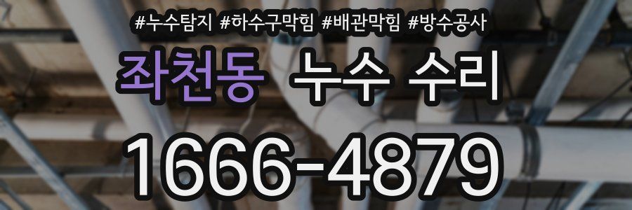 좌천동 누수 수리