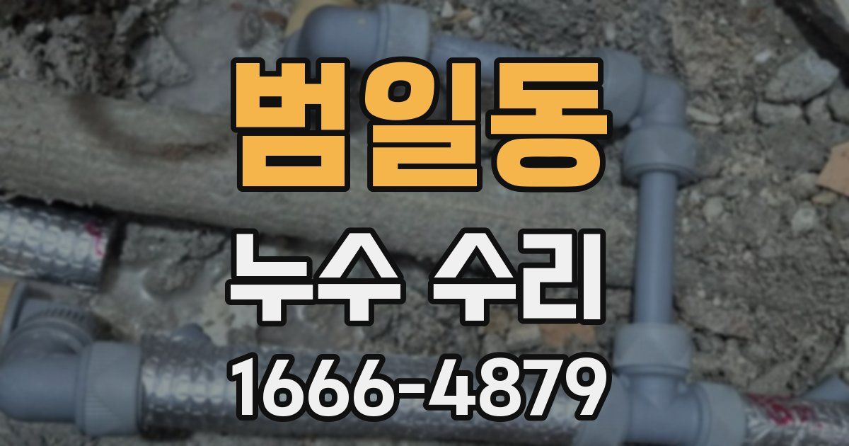 범일동 누수 수리
