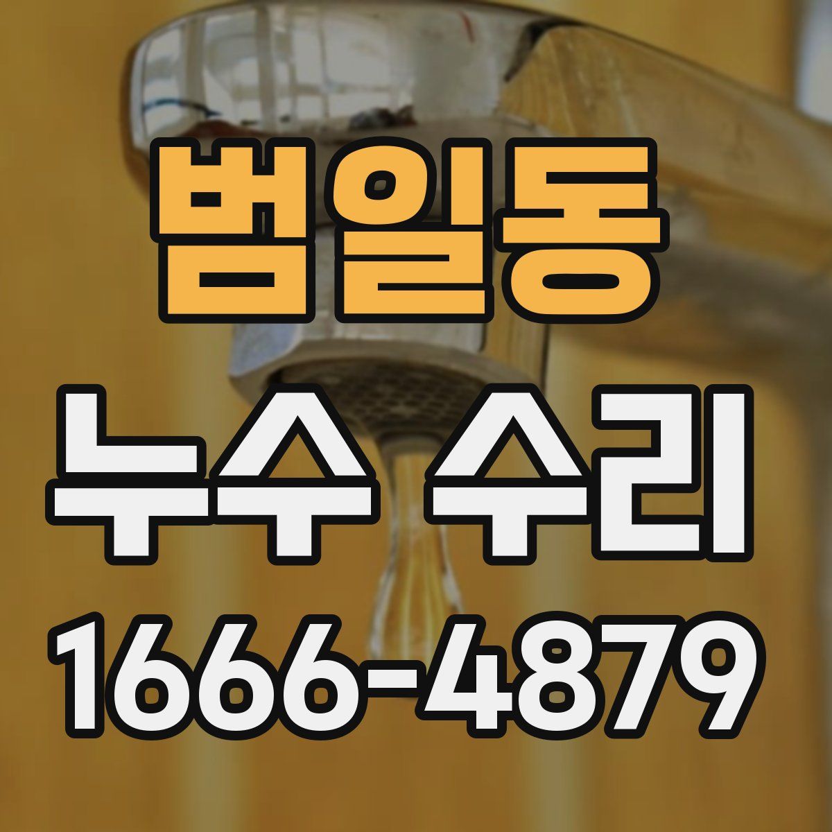 범일동 누수 수리