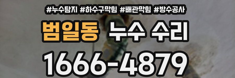범일동 누수 수리